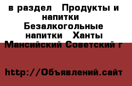  в раздел : Продукты и напитки » Безалкогольные напитки . Ханты-Мансийский,Советский г.